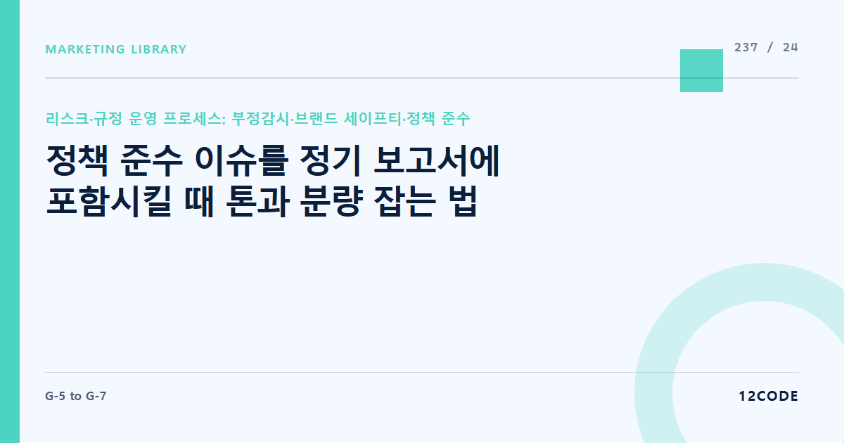 12code 라이브러리 아티클 표지. 정책 준수 이슈를 정기 보고서에 포함시킬 때 톤과 분량 잡는 법