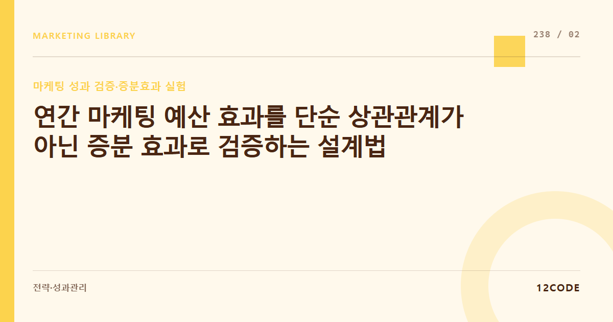 12code 라이브러리 아티클 표지. 연간 마케팅 예산 효과를 단순 상관관계가 아닌 증분 효과로 검증하는 설계법