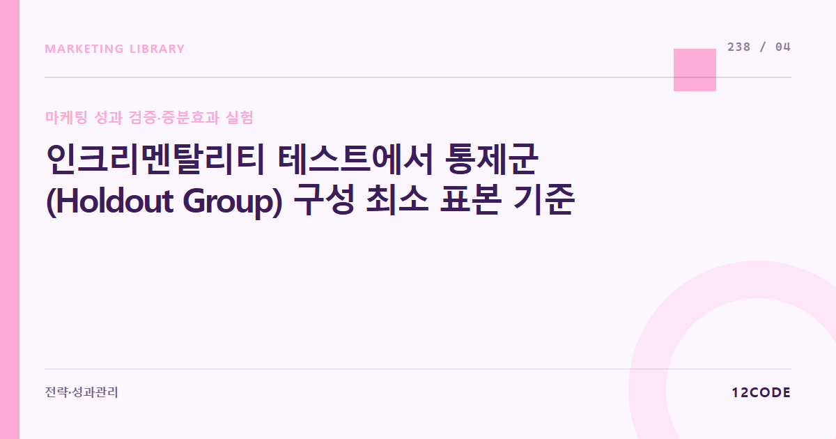 12code 라이브러리 아티클 표지. 인크리멘탈리티 테스트에서 통제군(Holdout Group) 구성 최소 표본 기준