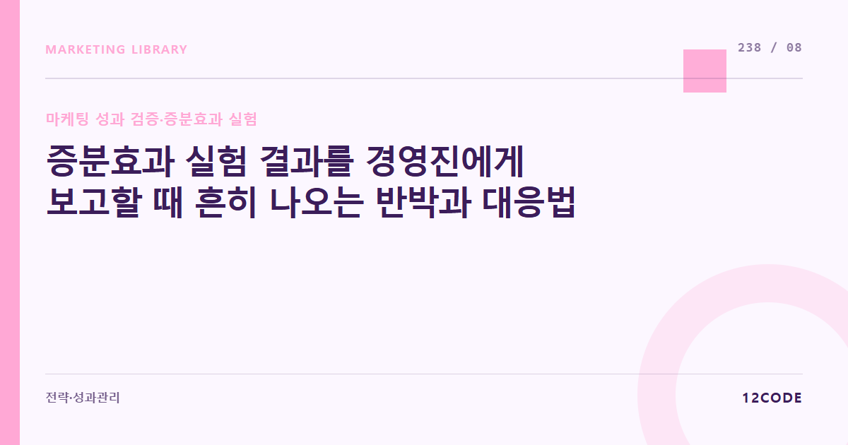 12code 라이브러리 아티클 표지. 증분효과 실험 결과를 경영진에게 보고할 때 흔히 나오는 반박과 대응법