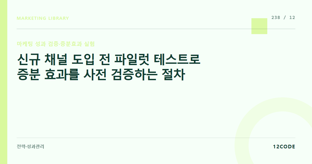 12code 라이브러리 아티클 표지. 신규 채널 도입 전 파일럿 테스트로 증분 효과를 사전 검증하는 절차