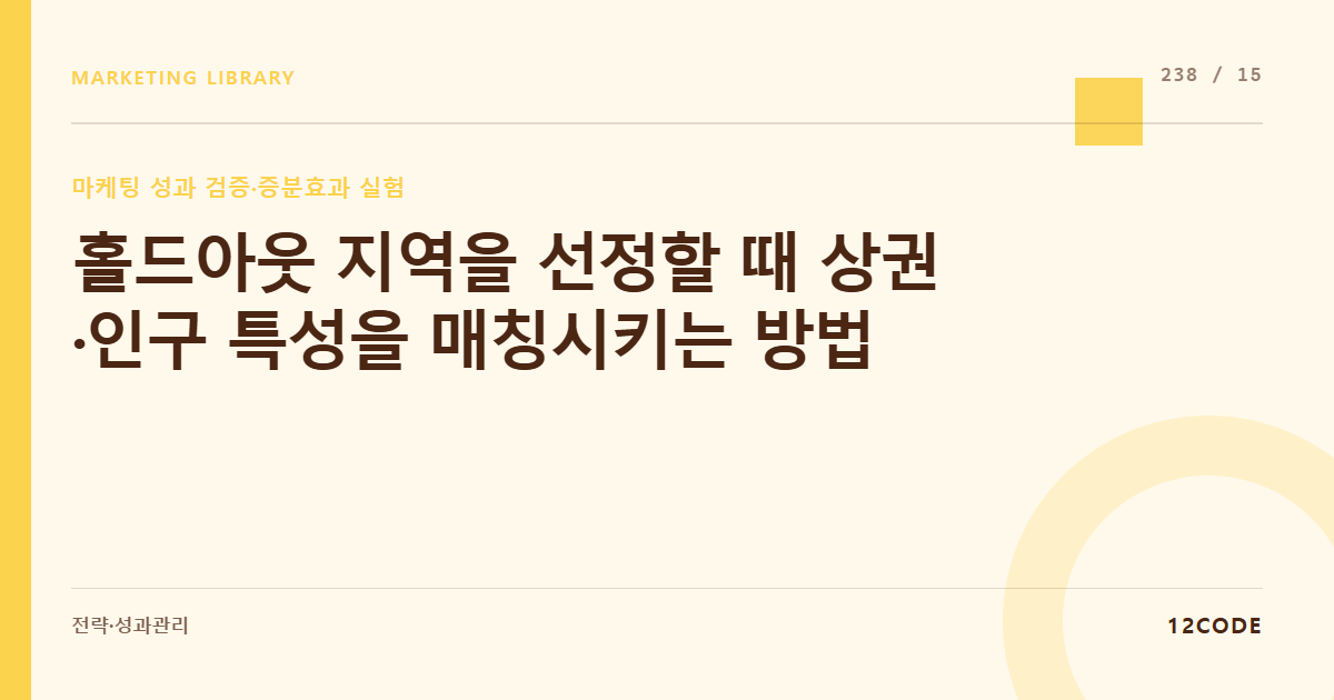 12code 라이브러리 아티클 표지. 홀드아웃 지역을 선정할 때 상권·인구 특성을 매칭시키는 방법