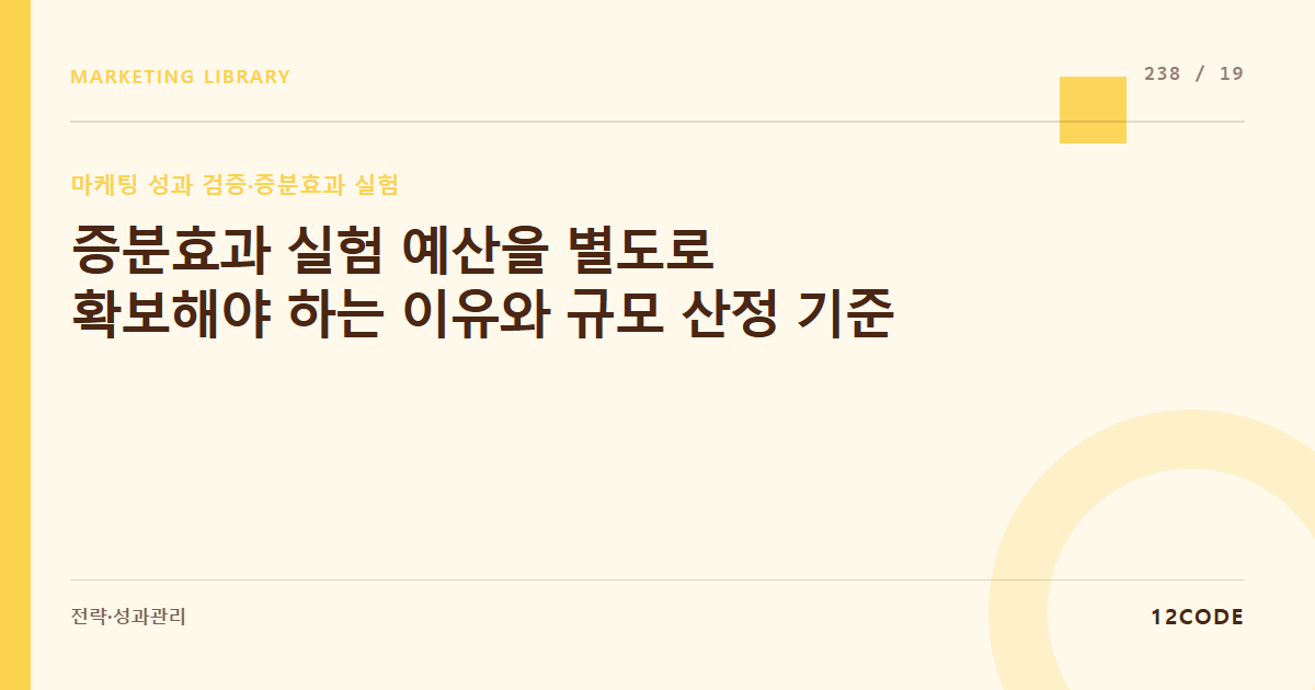 12code 라이브러리 아티클 표지. 증분효과 실험 예산을 별도로 확보해야 하는 이유와 규모 산정 기준