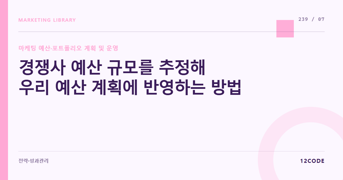 12code 라이브러리 아티클 표지. 경쟁사 예산 규모를 추정해 우리 예산 계획에 반영하는 방법
