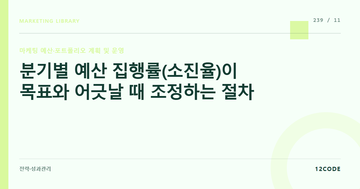 12code 라이브러리 아티클 표지. 분기별 예산 집행률(소진율)이 목표와 어긋날 때 조정하는 절차