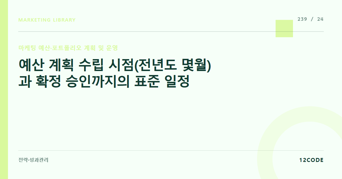 12code 라이브러리 아티클 표지. 예산 계획 수립 시점(전년도 몇월)과 확정 승인까지의 표준 일정