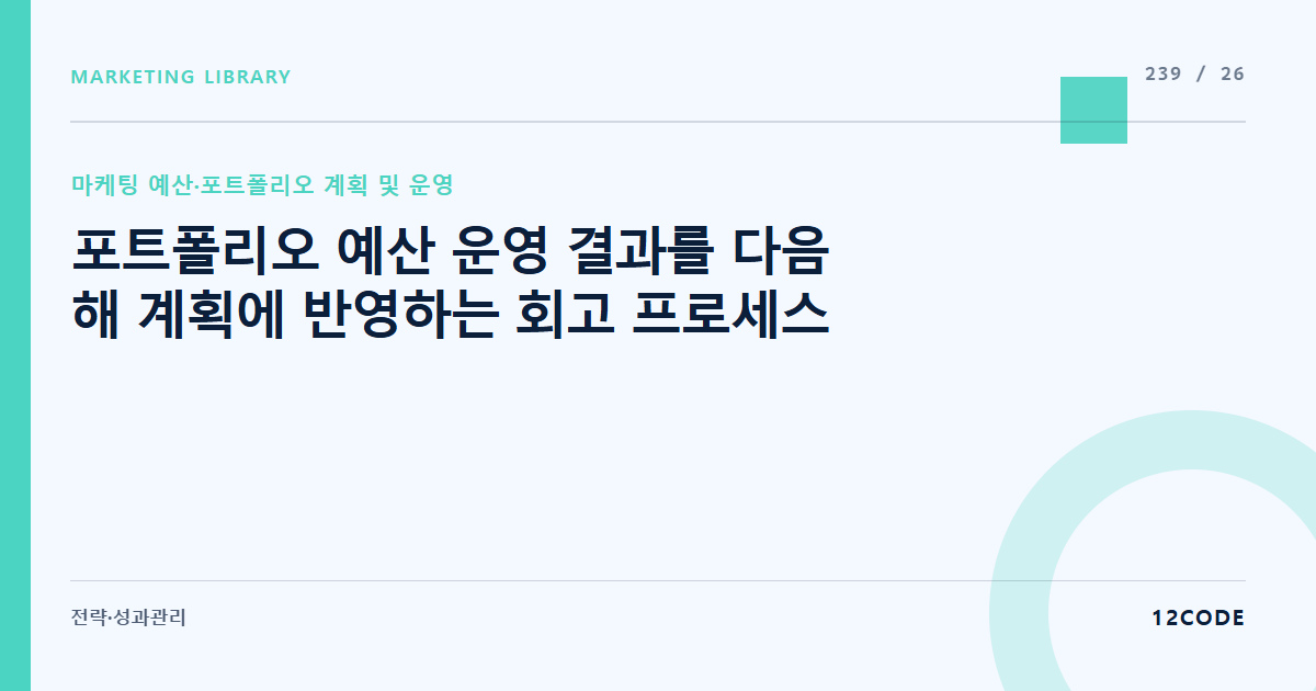 12code 라이브러리 아티클 표지. 포트폴리오 예산 운영 결과를 다음 해 계획에 반영하는 회고 프로세스