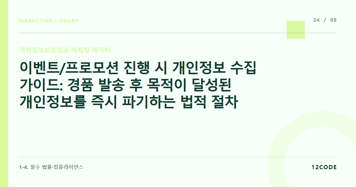 12code 라이브러리 아티클 표지. 이벤트/프로모션 진행 시 개인정보 수집 가이드: 경품 발송 후 목적이 달성된 개인정보를 즉시 파기하는 법적 절차와 증빙