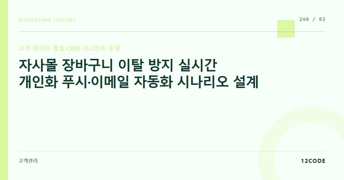 12code 라이브러리 아티클 표지. 자사몰 장바구니 이탈 방지 실시간 개인화 푸시·이메일 자동화 시나리오 설계