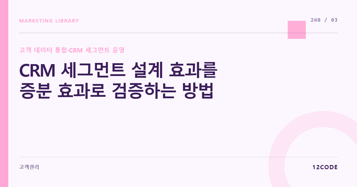 12code 라이브러리 아티클 표지. CRM 세그먼트 설계 효과를 증분 효과로 검증하는 방법