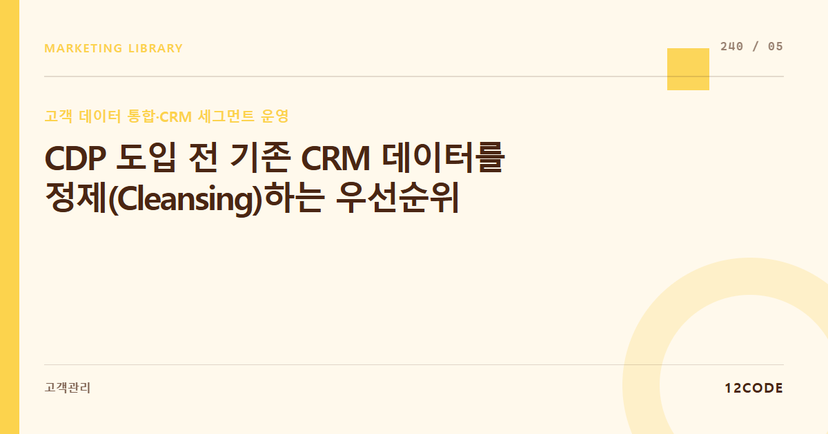 12code 라이브러리 아티클 표지. CDP 도입 전 기존 CRM 데이터를 정제(Cleansing)하는 우선순위