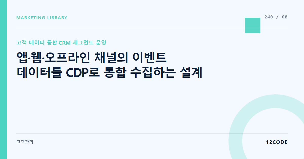 12code 라이브러리 아티클 표지. 앱·웹·오프라인 채널의 이벤트 데이터를 CDP로 통합 수집하는 설계