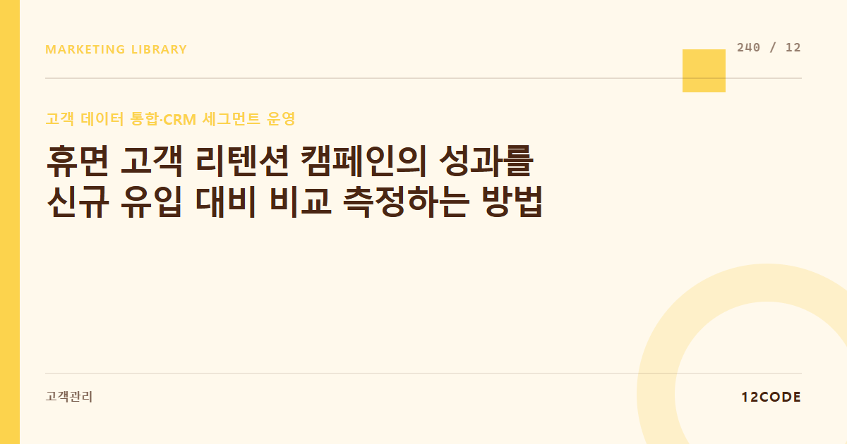 12code 라이브러리 아티클 표지. 휴면 고객 리텐션 캠페인의 성과를 신규 유입 대비 비교 측정하는 방법