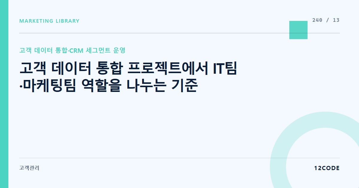 12code 라이브러리 아티클 표지. 고객 데이터 통합 프로젝트에서 IT팀·마케팅팀 역할을 나누는 기준