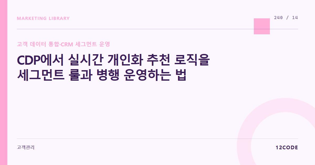 12code 라이브러리 아티클 표지. CDP에서 실시간 개인화 추천 로직을 세그먼트 룰과 병행 운영하는 법