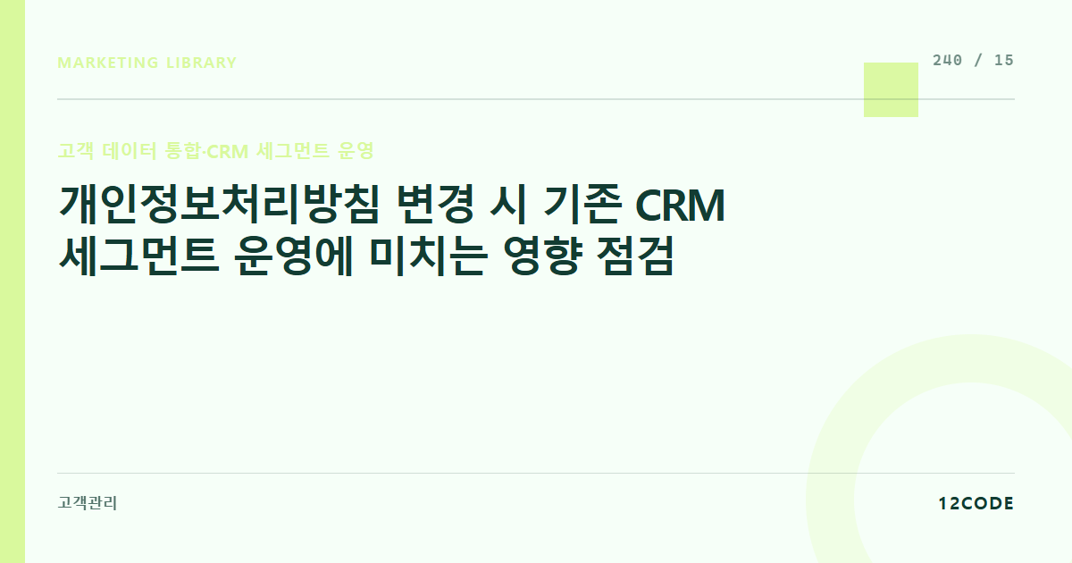 12code 라이브러리 아티클 표지. 개인정보처리방침 변경 시 기존 CRM 세그먼트 운영에 미치는 영향 점검