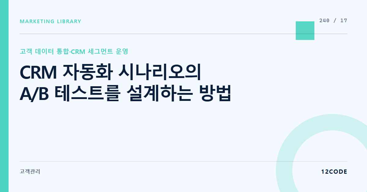 12code 라이브러리 아티클 표지. CRM 자동화 시나리오의 A/B 테스트를 설계하는 방법