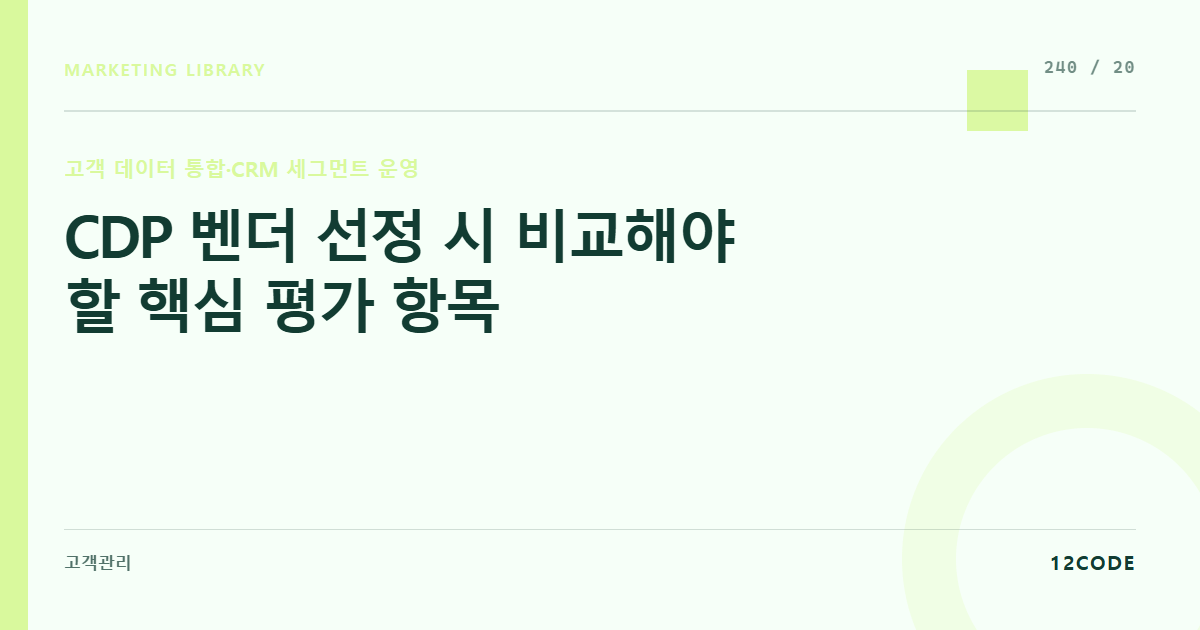 12code 라이브러리 아티클 표지. CDP 벤더 선정 시 비교해야 할 핵심 평가 항목