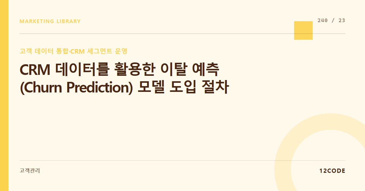 12code 라이브러리 아티클 표지. CRM 데이터를 활용한 이탈 예측(Churn Prediction) 모델 도입 절차