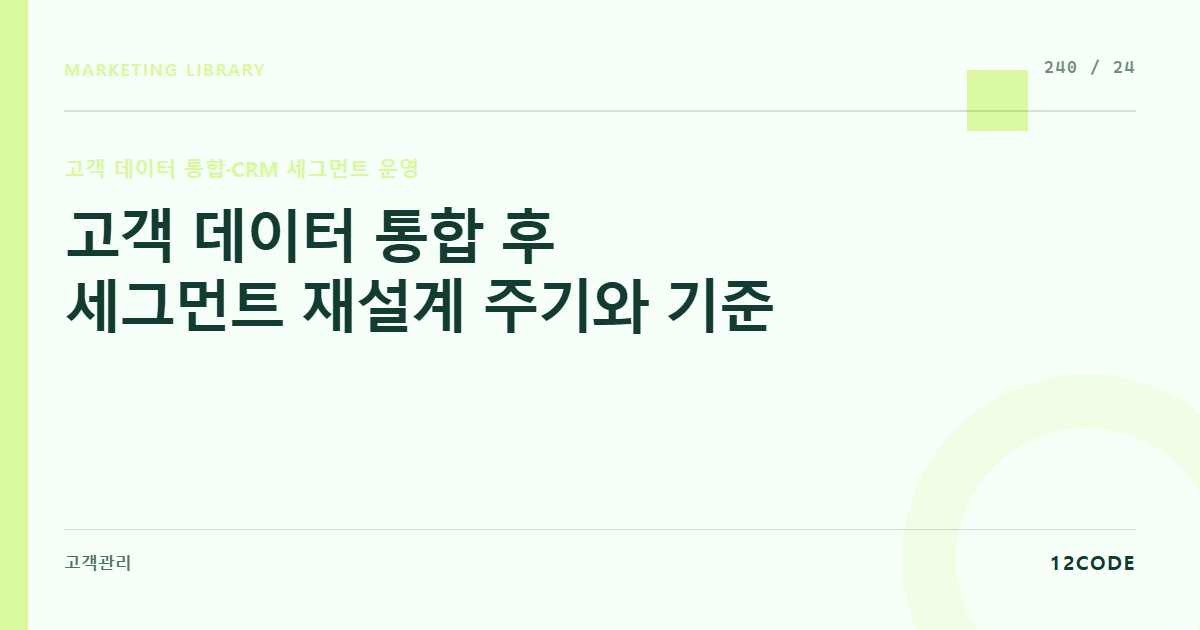 12code 라이브러리 아티클 표지. 고객 데이터 통합 후 세그먼트 재설계 주기와 기준