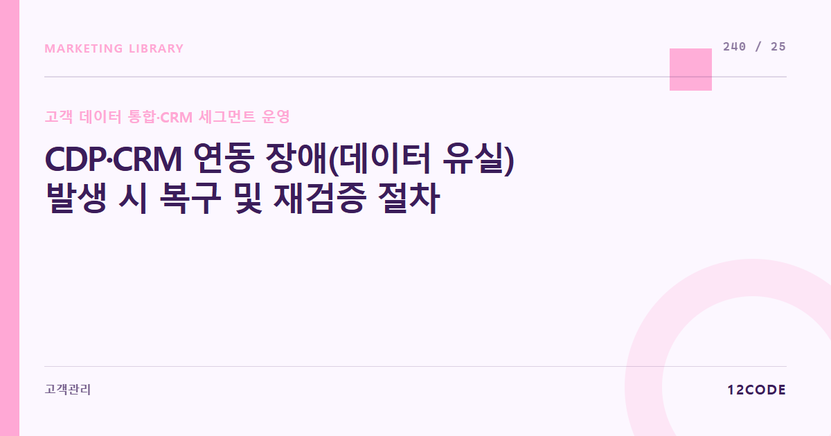 12code 라이브러리 아티클 표지. CDP·CRM 연동 장애(데이터 유실) 발생 시 복구 및 재검증 절차