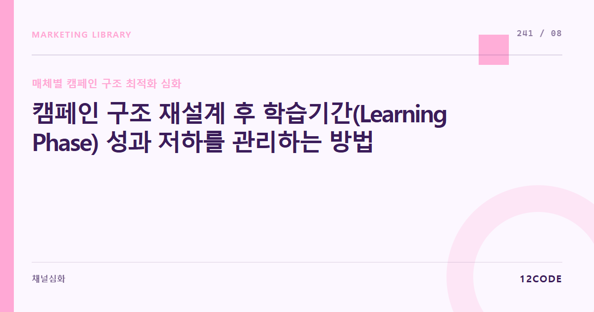 12code 라이브러리 아티클 표지. 캠페인 구조 재설계 후 학습기간(Learning Phase) 성과 저하를 관리하는 방법