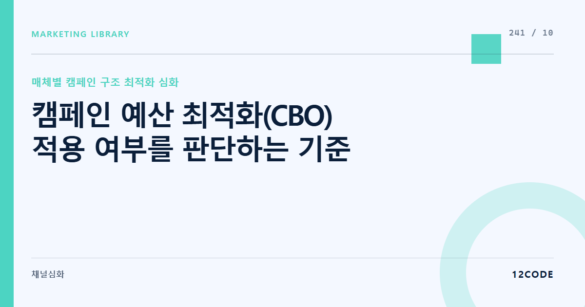 12code 라이브러리 아티클 표지. 캠페인 예산 최적화(CBO) 적용 여부를 판단하는 기준