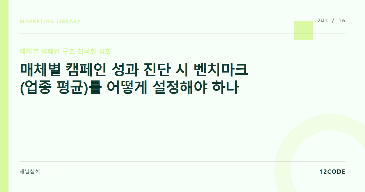 12code 라이브러리 아티클 표지. 매체별 캠페인 성과 진단 시 벤치마크(업종 평균)를 어떻게 설정해야 하나