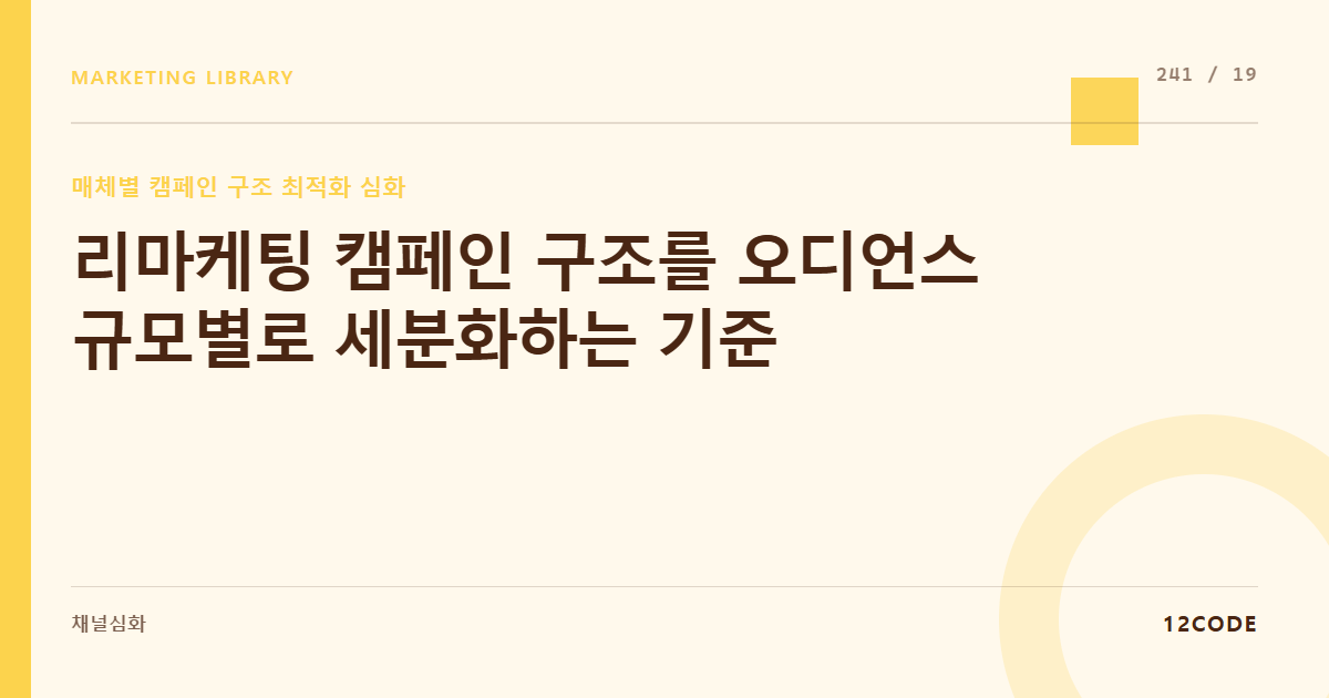 12code 라이브러리 아티클 표지. 리마케팅 캠페인 구조를 오디언스 규모별로 세분화하는 기준