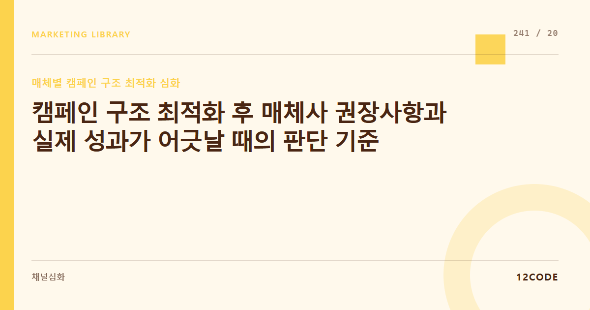 12code 라이브러리 아티클 표지. 캠페인 구조 최적화 후 매체사 권장사항과 실제 성과가 어긋날 때의 판단 기준