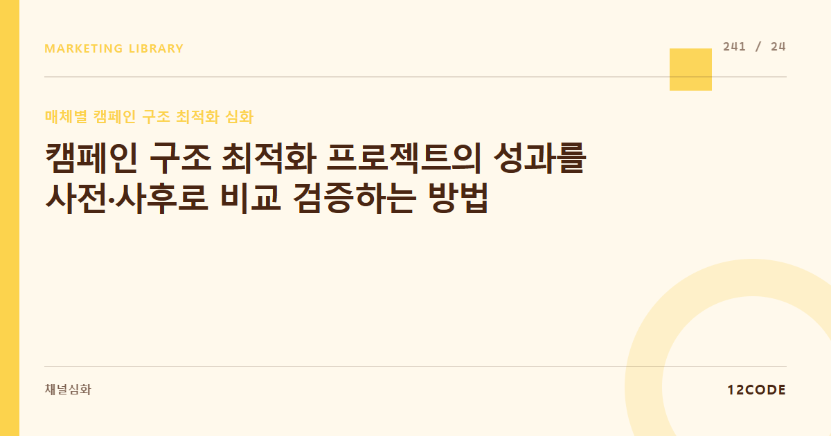 12code 라이브러리 아티클 표지. 캠페인 구조 최적화 프로젝트의 성과를 사전·사후로 비교 검증하는 방법
