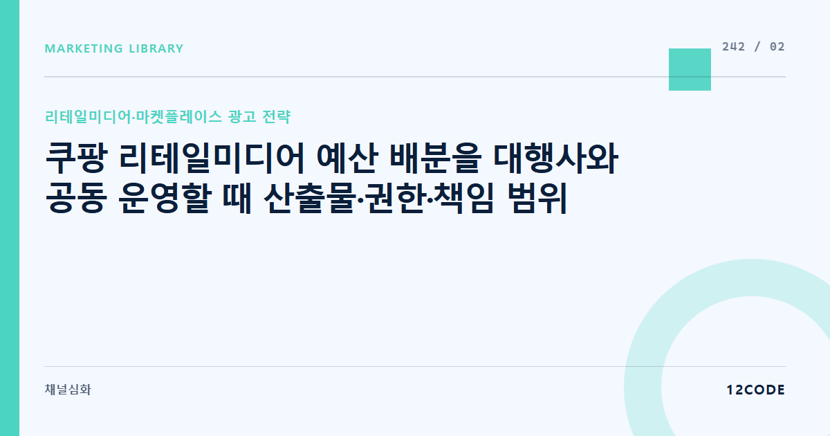 12code 라이브러리 아티클 표지. 쿠팡 리테일미디어 예산 배분을 대행사와 공동 운영할 때 산출물·권한·책임 범위