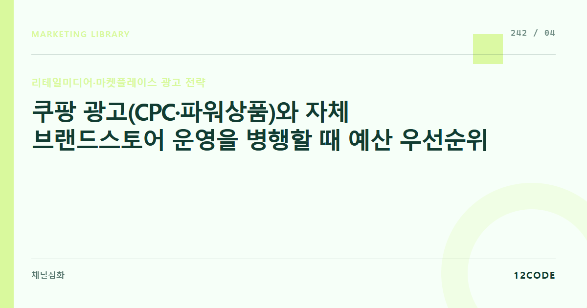 12code 라이브러리 아티클 표지. 쿠팡 광고(CPC·파워상품)와 자체 브랜드스토어 운영을 병행할 때 예산 우선순위