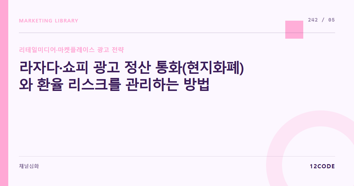 12code 라이브러리 아티클 표지. 라자다·쇼피 광고 정산 통화(현지화폐)와 환율 리스크를 관리하는 방법