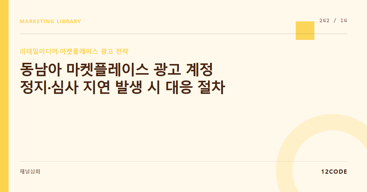 12code 라이브러리 아티클 표지. 동남아 마켓플레이스 광고 계정 정지·심사 지연 발생 시 대응 절차