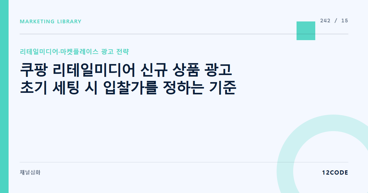 12code 라이브러리 아티클 표지. 쿠팡 리테일미디어 신규 상품 광고 초기 세팅 시 입찰가를 정하는 기준
