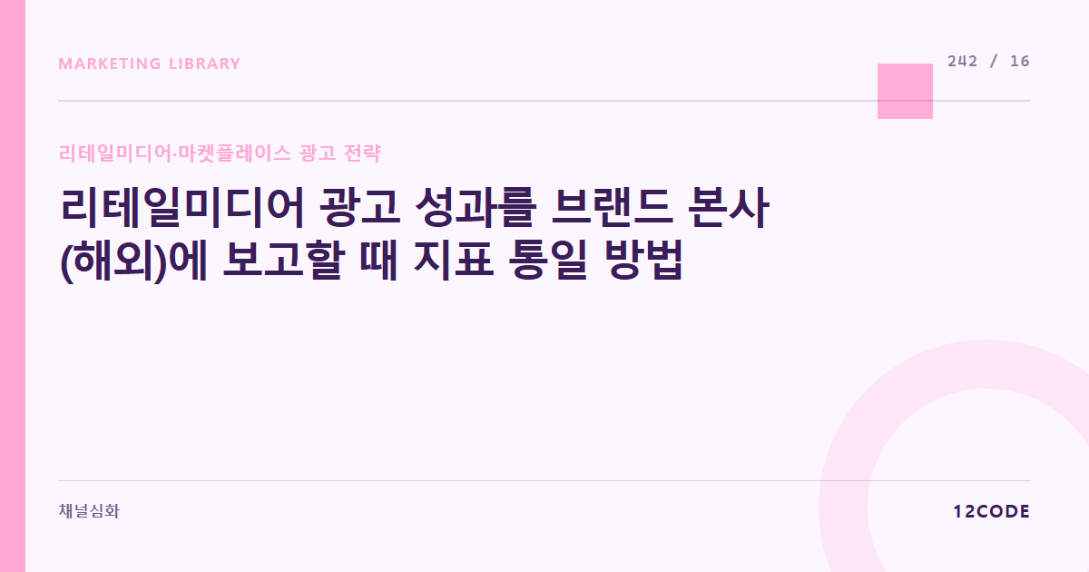 12code 라이브러리 아티클 표지. 리테일미디어 광고 성과를 브랜드 본사(해외)에 보고할 때 지표 통일 방법