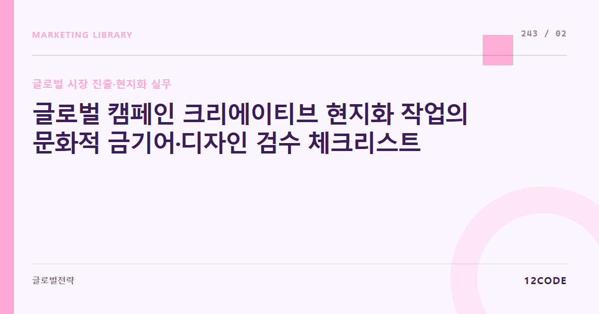 12code 라이브러리 아티클 표지. 글로벌 캠페인 크리에이티브 현지화 작업의 문화적 금기어·디자인 검수 체크리스트