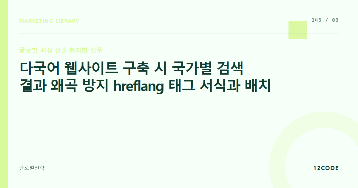 12code 라이브러리 아티클 표지. 다국어 웹사이트 구축 시 국가별 검색 결과 왜곡 방지 hreflang 태그 서식과 배치