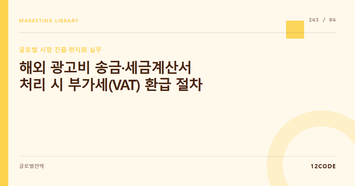 12code 라이브러리 아티클 표지. 해외 광고비 송금·세금계산서 처리 시 부가세(VAT) 환급 절차