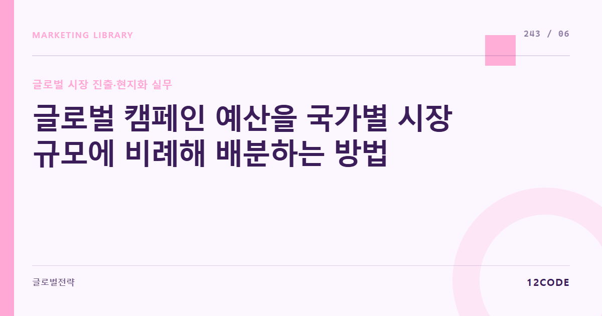 12code 라이브러리 아티클 표지. 글로벌 캠페인 예산을 국가별 시장 규모에 비례해 배분하는 방법
