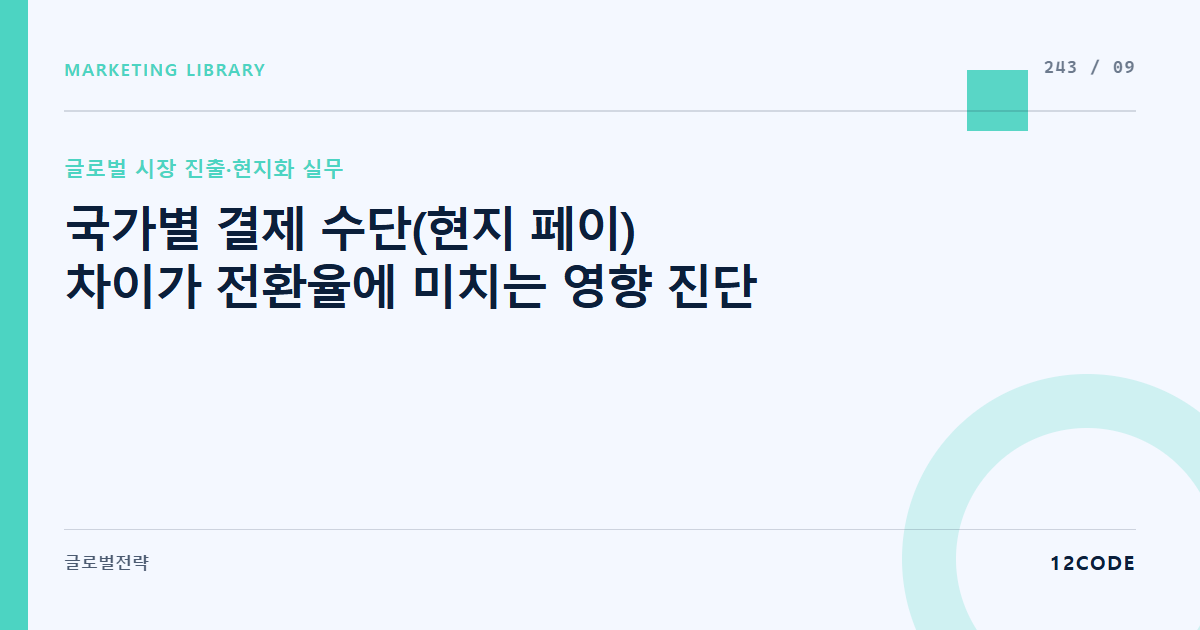 12code 라이브러리 아티클 표지. 국가별 결제 수단(현지 페이) 차이가 전환율에 미치는 영향 진단