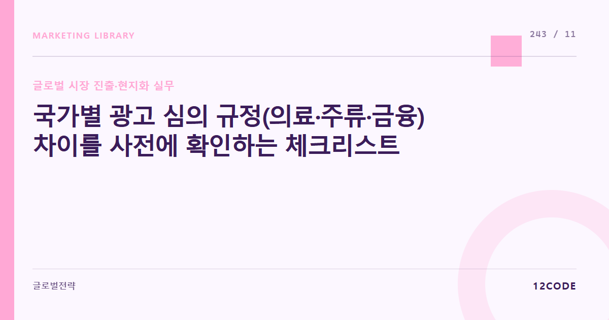 12code 라이브러리 아티클 표지. 국가별 광고 심의 규정(의료·주류·금융) 차이를 사전에 확인하는 체크리스트