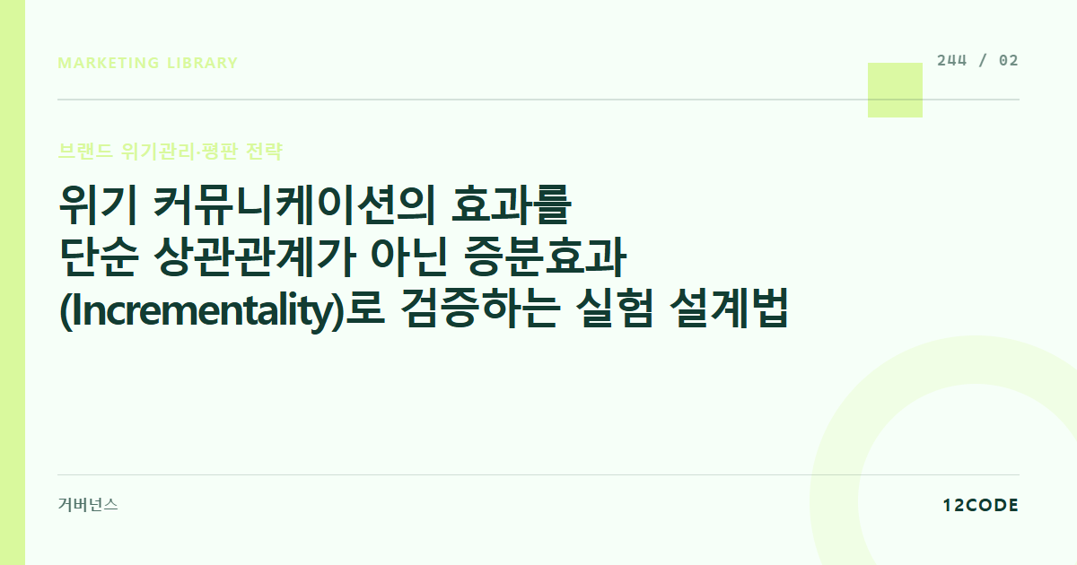 12code 라이브러리 아티클 표지. 위기 커뮤니케이션의 효과를 단순 상관관계가 아닌 증분효과(Incrementality)로 검증하는 실험 설계법