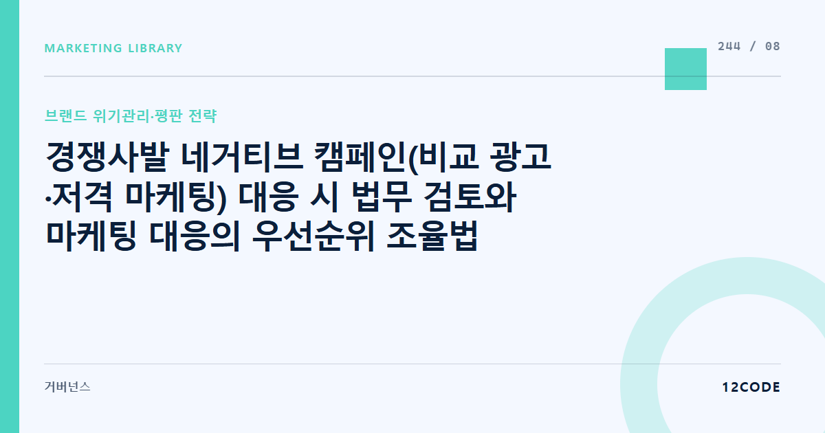 12code 라이브러리 아티클 표지. 경쟁사발 네거티브 캠페인(비교 광고·저격 마케팅) 대응 시 법무 검토와 마케팅 대응의 우선순위 조율법