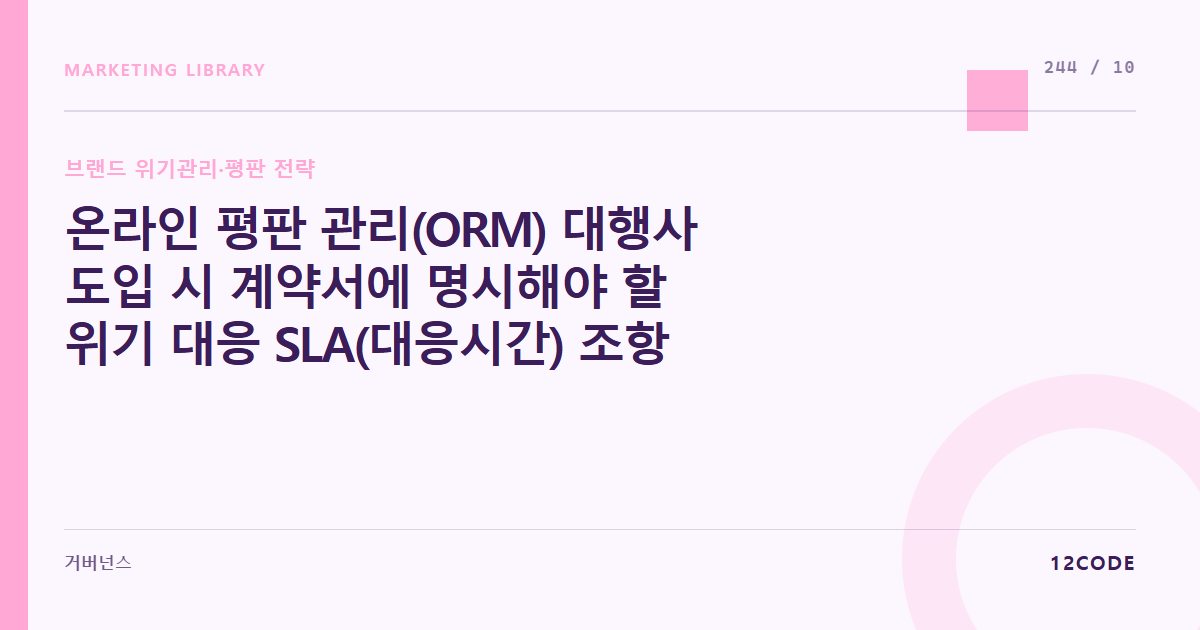 12code 라이브러리 아티클 표지. 온라인 평판 관리(ORM) 대행사 도입 시 계약서에 명시해야 할 위기 대응 SLA(대응시간) 조항