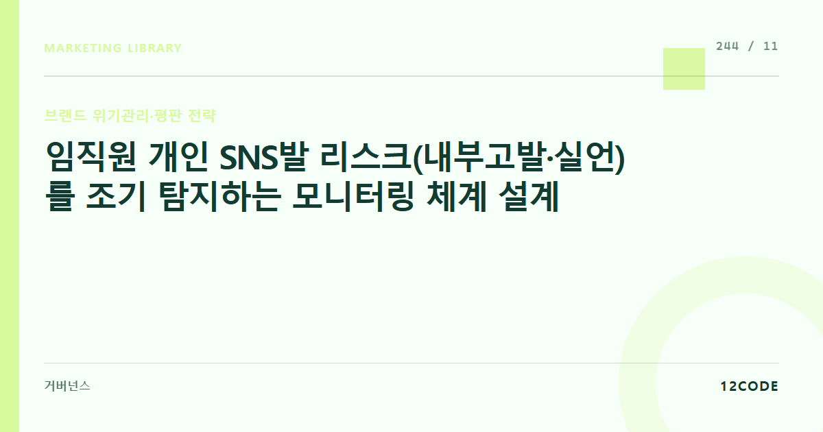 12code 라이브러리 아티클 표지. 임직원 개인 SNS발 리스크(내부고발·실언)를 조기 탐지하는 모니터링 체계 설계