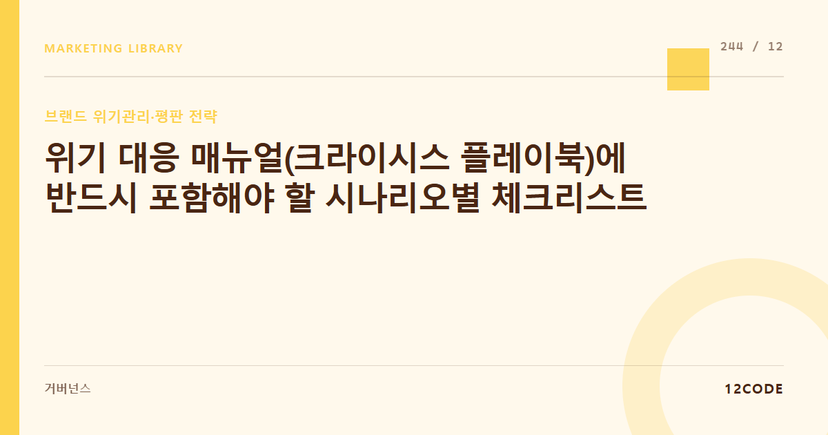12code 라이브러리 아티클 표지. 위기 대응 매뉴얼(크라이시스 플레이북)에 반드시 포함해야 할 시나리오별 체크리스트