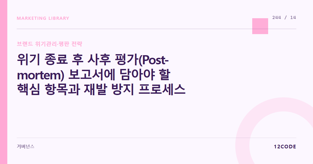12code 라이브러리 아티클 표지. 위기 종료 후 사후 평가(Post-mortem) 보고서에 담아야 할 핵심 항목과 재발 방지 프로세스
