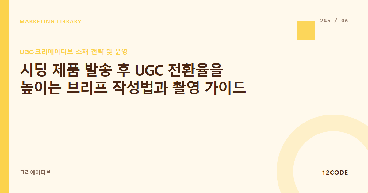 12code 라이브러리 아티클 표지. 시딩 제품 발송 후 UGC 전환율을 높이는 브리프 작성법과 촬영 가이드